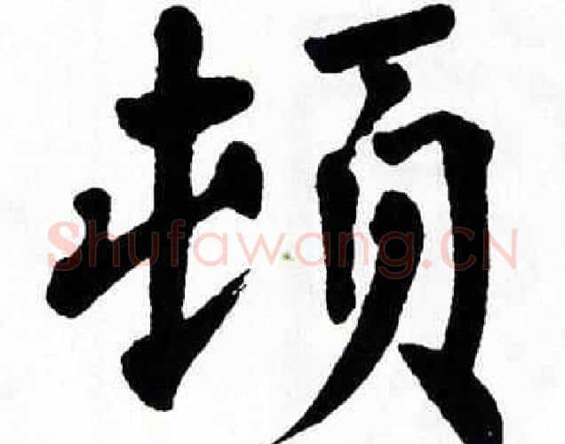 顿字翁闿运毛笔楷书书法写法,摘自翁闿运毛笔楷书书法作品