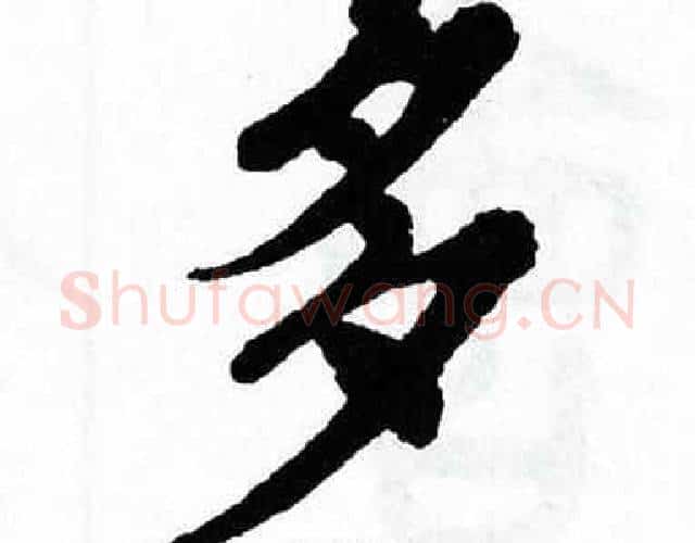 多字翁闿运毛笔楷书书法写法,摘自翁闿运毛笔楷书书法作品