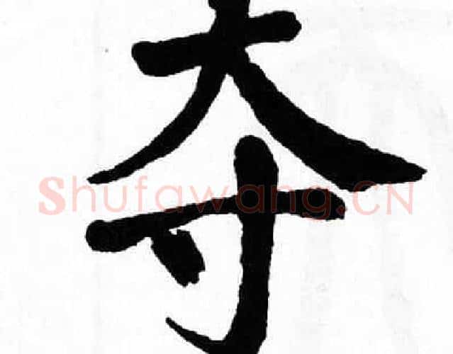 夺字翁闿运毛笔楷书书法写法,摘自翁闿运毛笔楷书书法作品