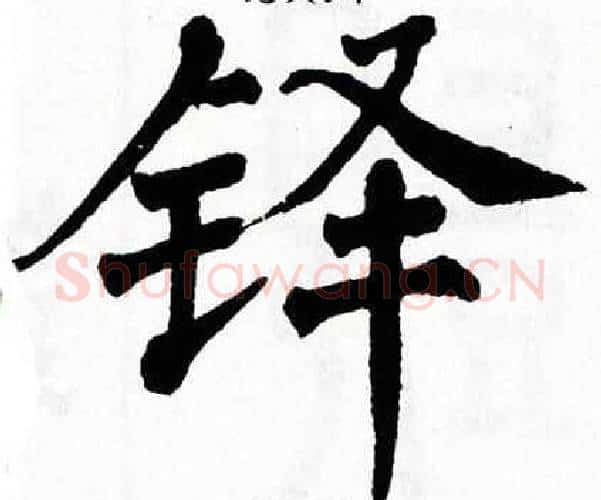 铎字翁闿运毛笔楷书书法写法,摘自翁闿运毛笔楷书书法作品