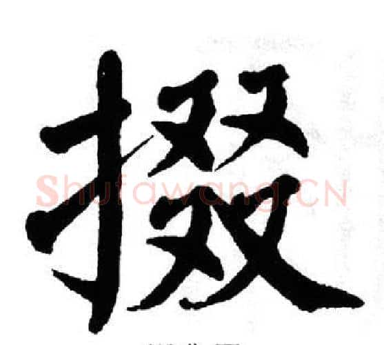 掇字翁闿运毛笔楷书书法写法,摘自翁闿运毛笔楷书书法作品