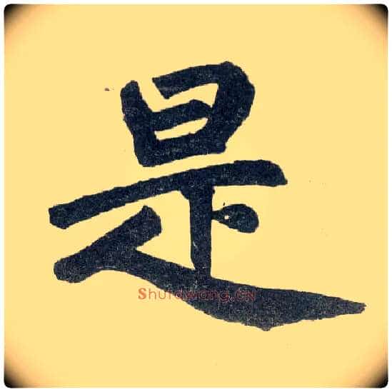 是毛笔楷书写法,摘自元赵孟頫玄妙观重修三门记