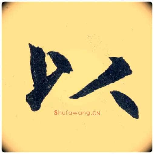 以毛笔楷书写法,摘自元赵孟頫玄妙观重修三门记