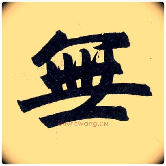 無毛笔楷书写法,摘自元赵孟頫玄妙观重修三门记