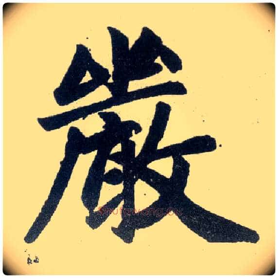 嚴毛笔楷书写法,摘自元赵孟頫玄妙观重修三门记