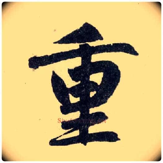 重毛笔楷书写法,摘自元赵孟頫玄妙观重修三门记