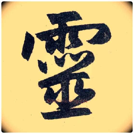 靈毛笔楷书写法,摘自元赵孟頫玄妙观重修三门记