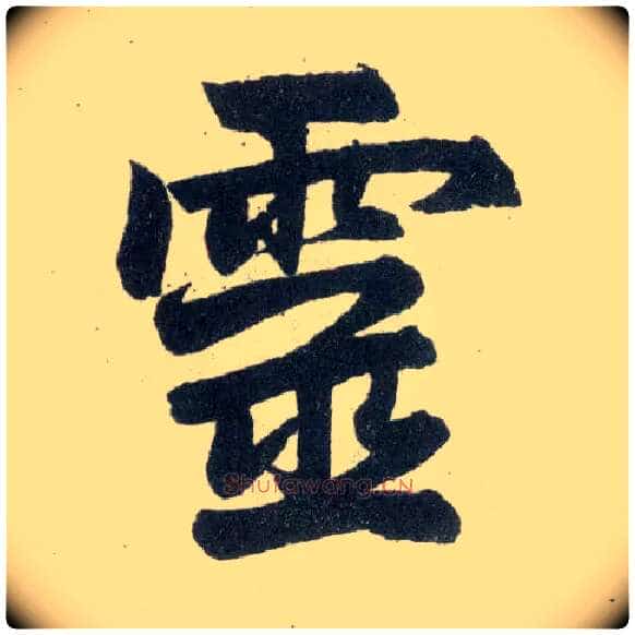 靈毛笔楷书写法,摘自元赵孟頫玄妙观重修三门记