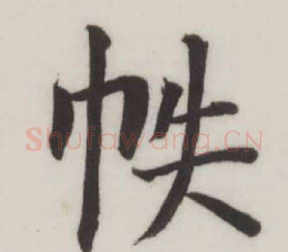 帙字董其昌毛笔楷书书法写法,摘自自诰身帖