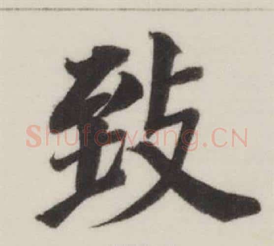 致字董其昌毛笔楷书书法写法,摘自自诰身帖
