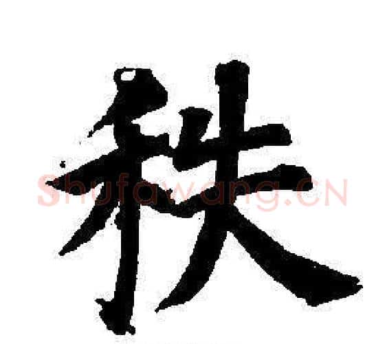 秩字董其昌毛笔楷书书法写法,摘自东方朔画像碑赞卷