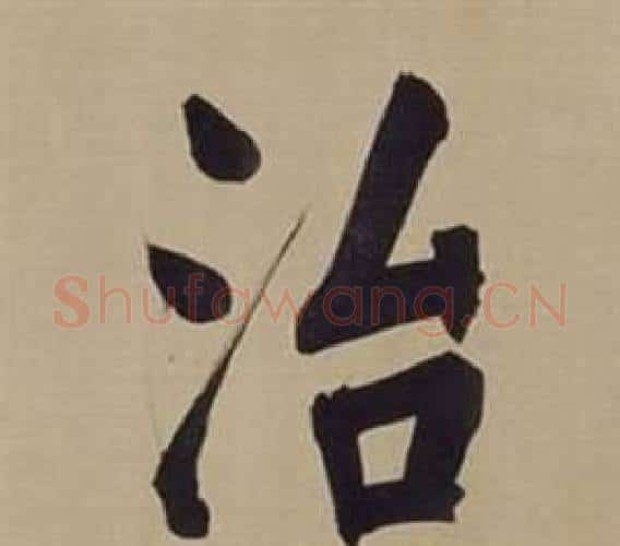 治字董其昌毛笔楷书书法写法,摘自仿颜真卿倪宽赞传