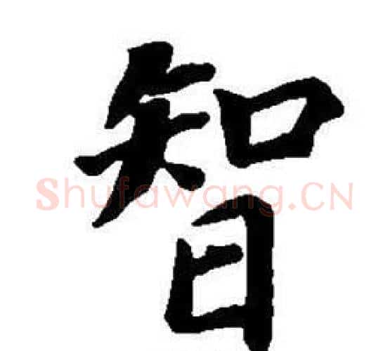 智字董其昌毛笔楷书书法写法,摘自东方朔画像碑赞卷