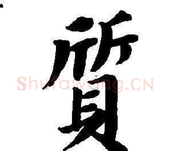 質字董其昌毛笔楷书书法写法,摘自东方朔画像碑赞卷