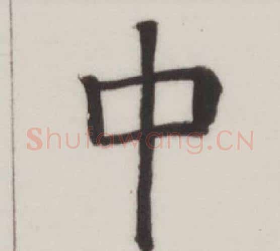 中字董其昌毛笔楷书书法写法,摘自自诰身帖