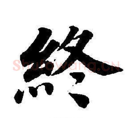 終字董其昌毛笔楷书书法写法,摘自东方朔画像碑赞卷