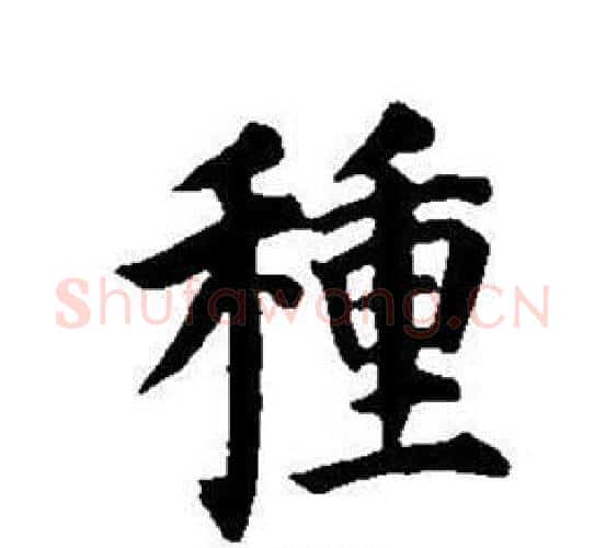 種字董其昌毛笔楷书书法写法,摘自东方朔画像碑赞卷