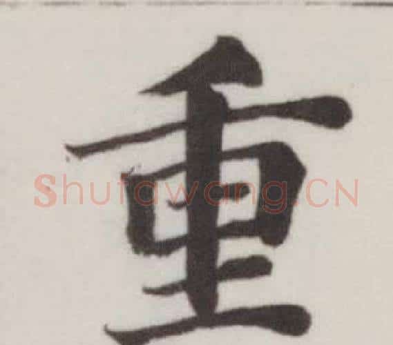 重字董其昌毛笔楷书书法写法,摘自自诰身帖