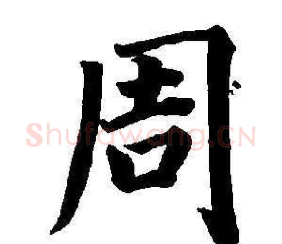 周字董其昌毛笔楷书书法写法,摘自东方朔画像碑赞卷
