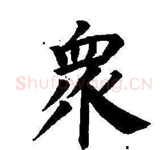 眾字董其昌毛笔楷书书法写法,摘自东方朔画像碑赞卷