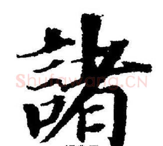 諸字董其昌毛笔楷书书法写法,摘自董其昌毛笔楷书书法作品