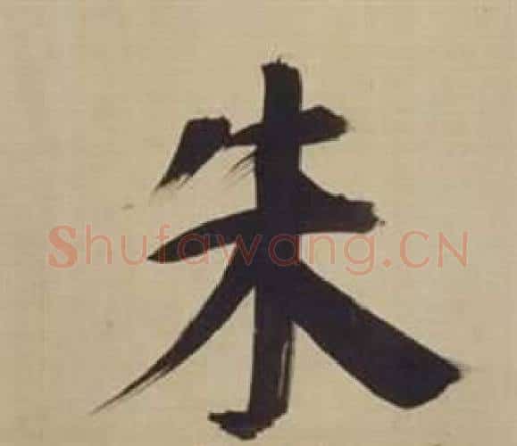 朱字董其昌毛笔楷书书法写法,摘自仿颜真卿倪宽赞传