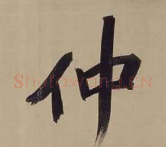 仲字董其昌毛笔楷书书法写法,摘自仿颜真卿倪宽赞传