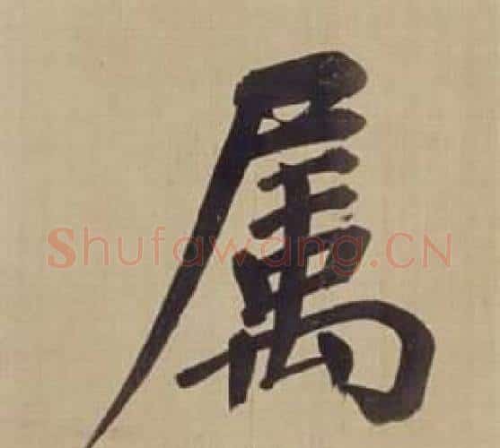 屬字董其昌毛笔楷书书法写法,摘自仿颜真卿倪宽赞传