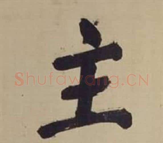 主字董其昌毛笔楷书书法写法,摘自仿颜真卿倪宽赞传