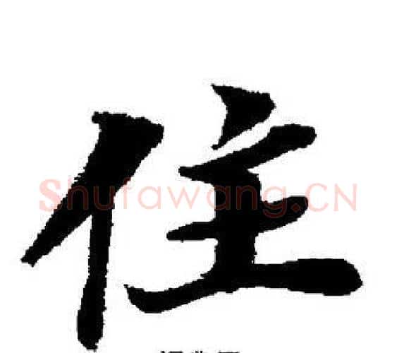 住字董其昌毛笔楷书书法写法,摘自董其昌毛笔楷书书法作品