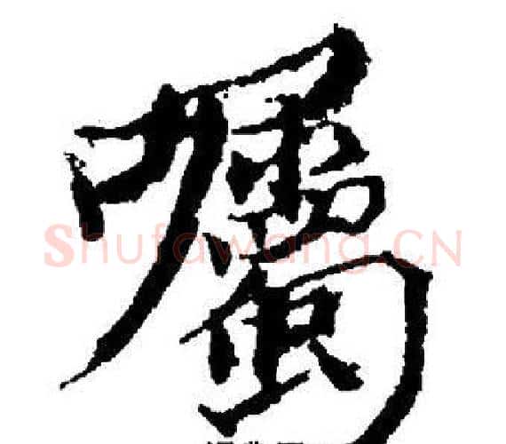 囑字董其昌毛笔楷书书法写法,摘自董其昌毛笔楷书书法作品