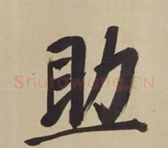助字董其昌毛笔楷书书法写法,摘自仿颜真卿倪宽赞传