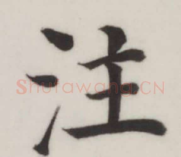 注字董其昌毛笔楷书书法写法,摘自自诰身帖