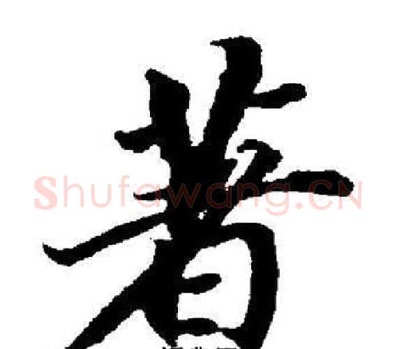 著字董其昌毛笔楷书书法写法,摘自董其昌毛笔楷书书法作品