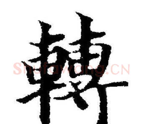 轉字董其昌毛笔楷书书法写法,摘自董其昌毛笔楷书书法作品
