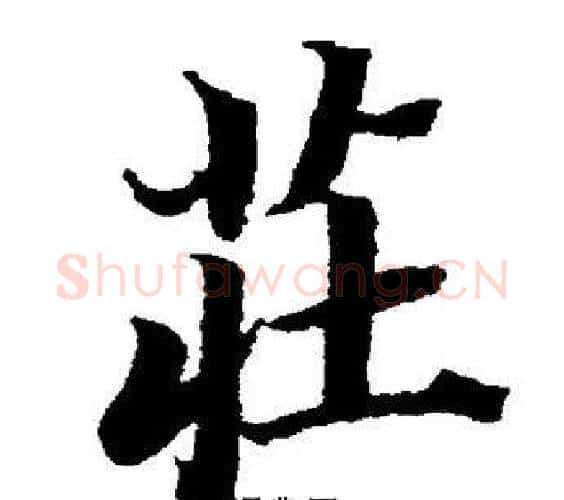 莊字董其昌毛笔楷书书法写法,摘自董其昌毛笔楷书书法作品