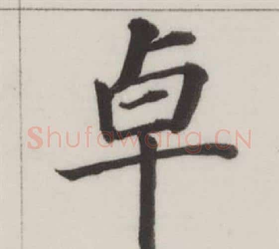 卓字董其昌毛笔楷书书法写法,摘自自诰身帖