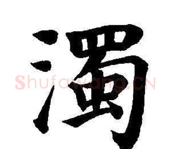濁字董其昌毛笔楷书书法写法,摘自东方朔画像碑赞卷