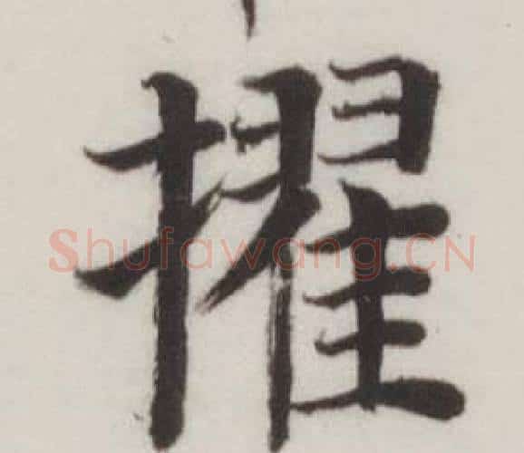擢字董其昌毛笔楷书书法写法,摘自自诰身帖