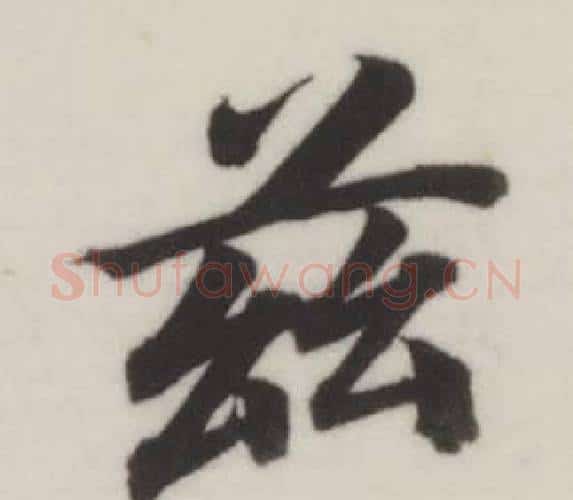 茲字董其昌毛笔楷书书法写法,摘自自诰身帖