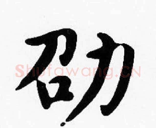 劭字沈度毛笔楷书书法写法,摘自沈度毛笔楷书书法作品