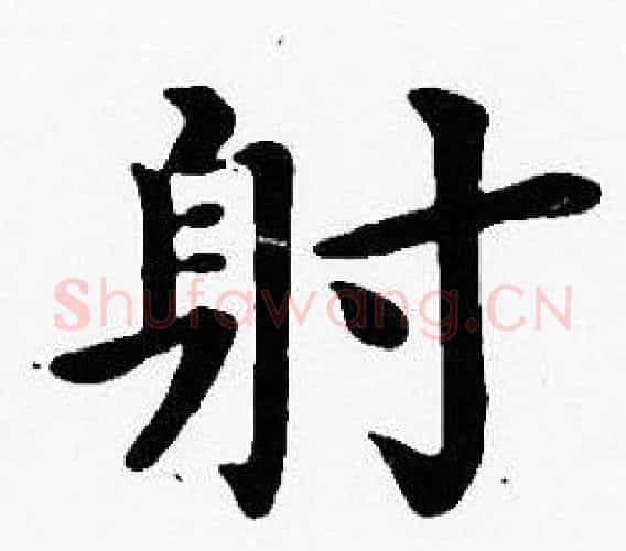 射字沈度毛笔楷书书法写法,摘自沈度毛笔楷书书法作品