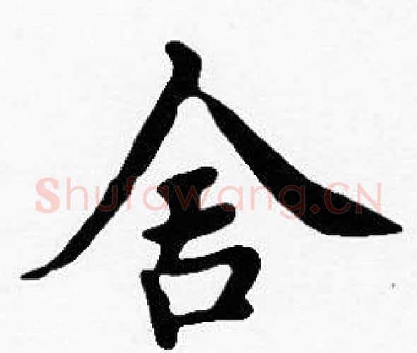 舍字沈度毛笔楷书书法写法,摘自沈度毛笔楷书书法作品