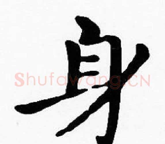 身字沈度毛笔楷书书法写法,摘自沈度毛笔楷书书法作品