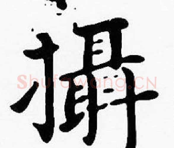 攝字沈度毛笔楷书书法写法,摘自沈度毛笔楷书书法作品