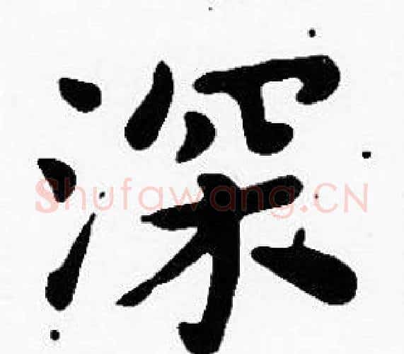 深字沈度毛笔楷书书法写法,摘自沈度毛笔楷书书法作品