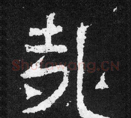 哉字爨宝子毛笔隶楷过渡书体书法写法,摘自爨宝子碑