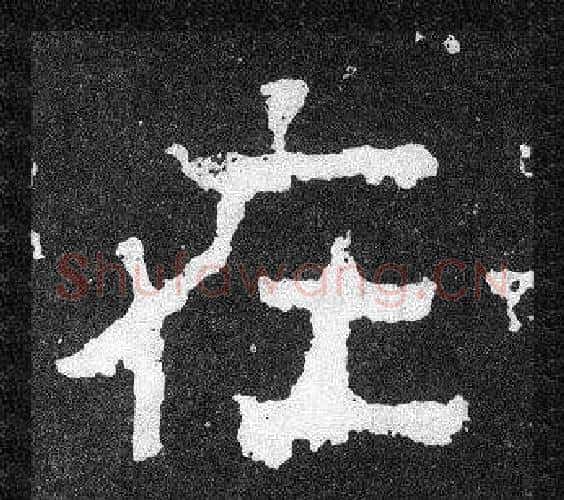 在字爨宝子毛笔隶楷过渡书体书法写法,摘自爨宝子碑