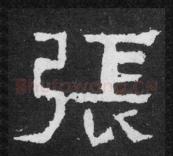 張字爨宝子毛笔隶楷过渡书体书法写法,摘自爨宝子碑
