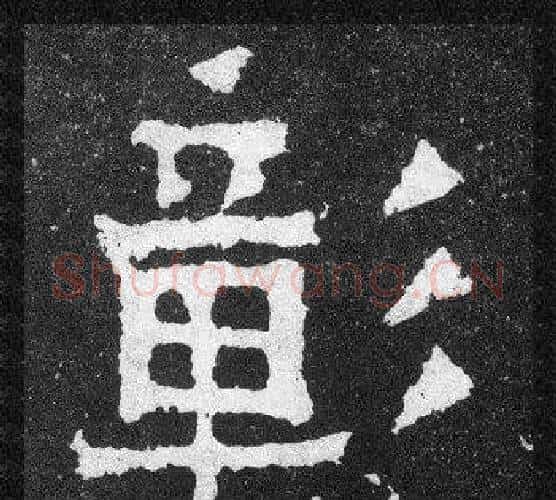彰字爨宝子毛笔隶楷过渡书体书法写法,摘自爨宝子碑